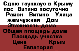 Сдаю таунхаус в Крыму пос. Витино посуточно. › Район ­ Витино › Улица ­ жемчужная › Дом ­ 11 › Этажность дома ­ 2 › Общая площадь дома ­ 56 › Площадь участка ­ 20 › Цена ­ 3 500 - Крым, Евпатория Недвижимость » Дома, коттеджи, дачи аренда   
